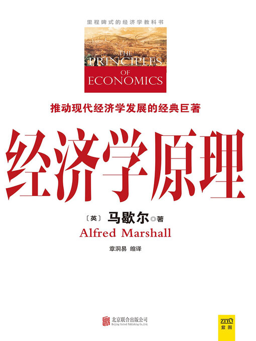 Title details for 经济学原理 by 马歇尔 - Wait list